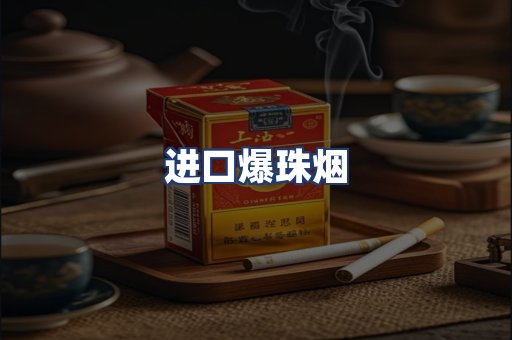 进口爆珠烟